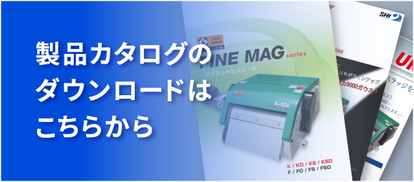 製品カタログのダウンロードはこちらから