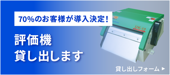 70%のお客様が導入決定！評価機貸し出します