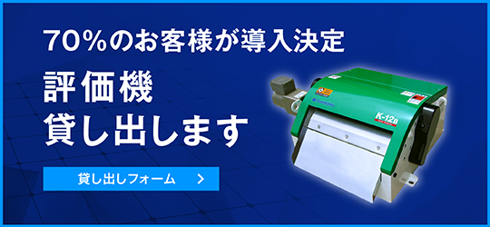 評価機貸し出し